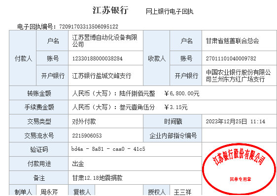 威尼斯wnsr888自动化甘肃地震捐款凭证.jpg